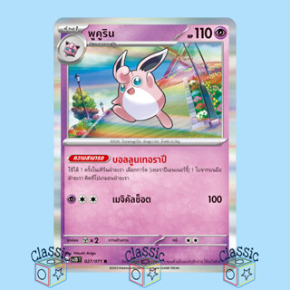 พูคูริน R (sv2D 027/071) ชุด เคลย์เบิสต์ การ์ดโปเกมอน ภาษาไทย (Pokemon Trading Card Game)