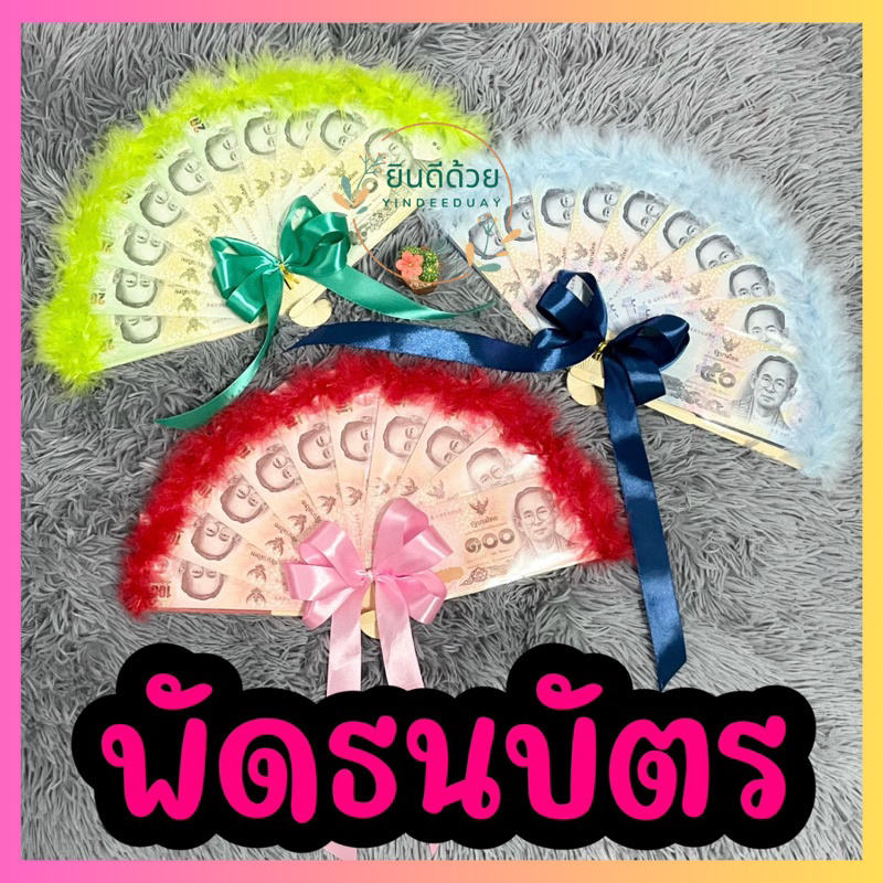 [พร้อมส่ง] พัดเงิน พัดธนบัตร พัดปริญญา พัดได้จริง