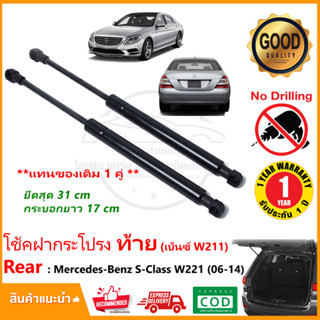 🔥โช๊คฝากระโปรงท้าย Mercedes Benz S-Class W221 (2006-2014) เมอร์เซเดสเบนซ์ 1 คู่ ซ้าย ขวา โช้คฝาท้าย OEM รับประกัน 1 ปี🔥