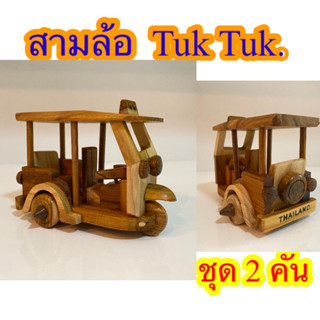 โมเดลสามล้อตุ๊กๆไม้สักทองงานทำมือ 2 คัน Hand Made Model Tuk tuk.