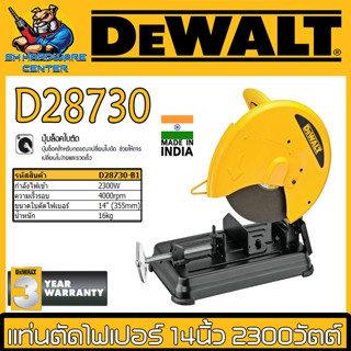 แท่นตัดไฟเบอร์ ตัดเหล็ก กำลัง 2300วัตต์ ขนาดใบตัด 355mm(14นิ้ว) DEWALT รุ่น D28730-B1 (รับประกัน 3ปี)