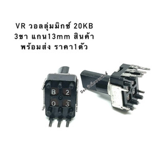 VR วอลลุ่มมิกซ์ 20KB 3ขา แกน13mm สินค้าพร้อมส่ง ราคา1ตัว