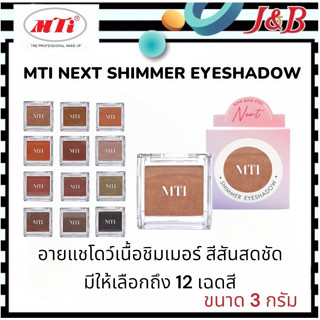 ✨MTI เอ็มทีไอ เน๊กซ์ ชิมเมอร์อาย เเชโดว์💋 อายแชโดว์เนื้อชิมเมอร์สีสันสดชัด