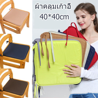 &lt;พร้อมส่ง&gt;1 pc ผ้าคลุมเก้าอี้