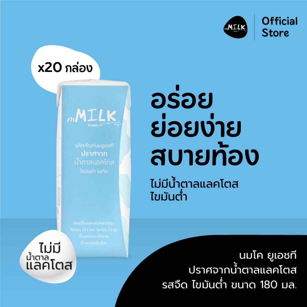 เอ็มมิลค์ นมยูเอชที ปราศจากน้ำตาลแลคโตส รสจืด 180 มล. ไขมันต่ำ (1 ลัง/20 กล่อง) - Item code FUMC002
