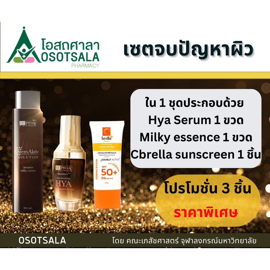 เซตจบปัญหาผิว (StemAktiv Hya serum + StemAktiv milky solution essence+Cbrella sunscreen)
