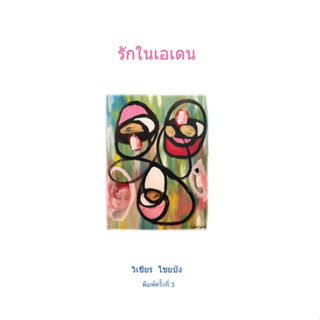 นวนิยาย-รักในเอเดน (What is Love? กับปฏิบัติการแห่งรัก  35  เรื่อง)