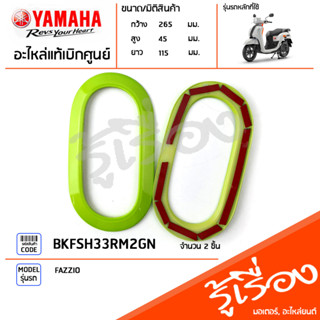 BKFSH33RM2GN ชุดฝาครอบไฟเลี้ยวหลัง สีเขียว แท้เบิกศูนย์ YAMAHA FAZZIO