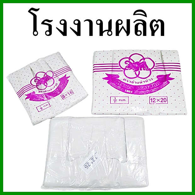 (AC4)(120ใบ-30ใบ) ถุงพลาสติก เกรด B ตราช้างห้าห่วง บานเย็น ชนิดครึ่งกิโล 1 แพ็ค