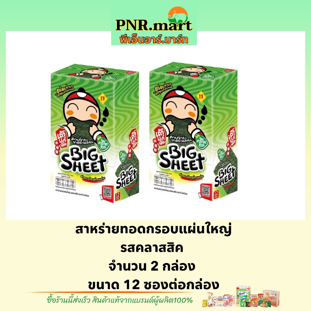 PNR.mart(x2) เถ้าแก่น้อย บิ๊กชีท รสคลาสสิค สาหร่ายทอดกรอบแผ่นใหญ่ bigsheet snack fried seaweed class