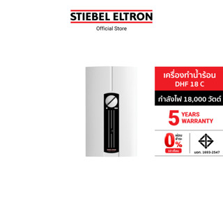 Stiebel Eltron เครื่องทำน้ำร้อน รุ่น DHF 18 C