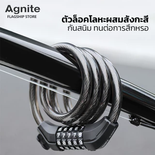 Agnite สายล๊อคจักรยาน สายล็อคอเนกประสงค์ ที่ล็อก แบบกุญแจ และแบบใส่รหัส พกพาง่าย กันสนิม Cable Lock