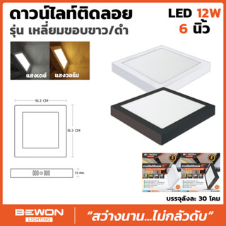 โคมดาวน์ไลท์ติดลอย แบบเหลี่ยม 12/18 และ 24W  Bewon Lighting