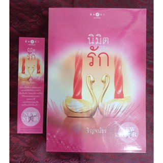 นิมิตลิขิตรัก/ริญจน์ธร(มือสอง)