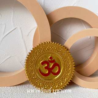แผ่นโอม🕉️✨ (พร้อมส่ง)