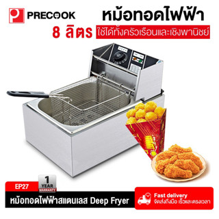 Precook เตาทอดไฟฟ้า หม้อทอดไฟฟ้า ขนาด 8 ลิตร หม้อทอดเพื่อการพาณิชย์ Deep fryer หม้อทอด เตาทอด