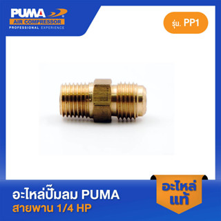 PUMA นิเปิ้ลหัวแฟร์ 1/4" ของฝาสูบ 1/4 HP อะไหล่ปั๊มลมสายพาน รุ่น PP1