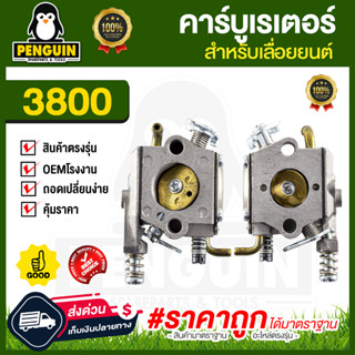 คาร์บูเรเตอร์3800 คาร์บูเรเตอร์เลื่อยยนต์รุ่น3800 OEM โรงงานแท้