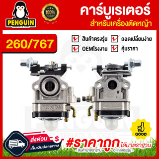 คาร์บูเรเตอร์รุ่น 767 / 260  คาร์บูเครื่องพ่นยา767 เครื่องตัดหญ้า260