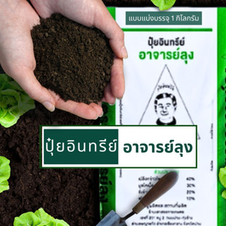 ปุ๋ยอินทรีย์ ปุ๋ยหมัก สูตรวิศวกรรมแม่โจ้ ตราอาจารย์ลุง 1 กิโลกรัม