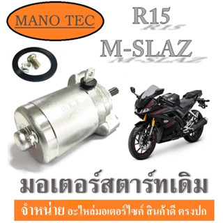 มอเตอร์ไดรสตาร์ท Yamaha R15 M-slaz ไดรสตาร์ท ยามาฮ่า อาร์15 เอ็มสแลช ชุดไดรสตาร์ทเดิม r15 mslaz พร้อมส่ง