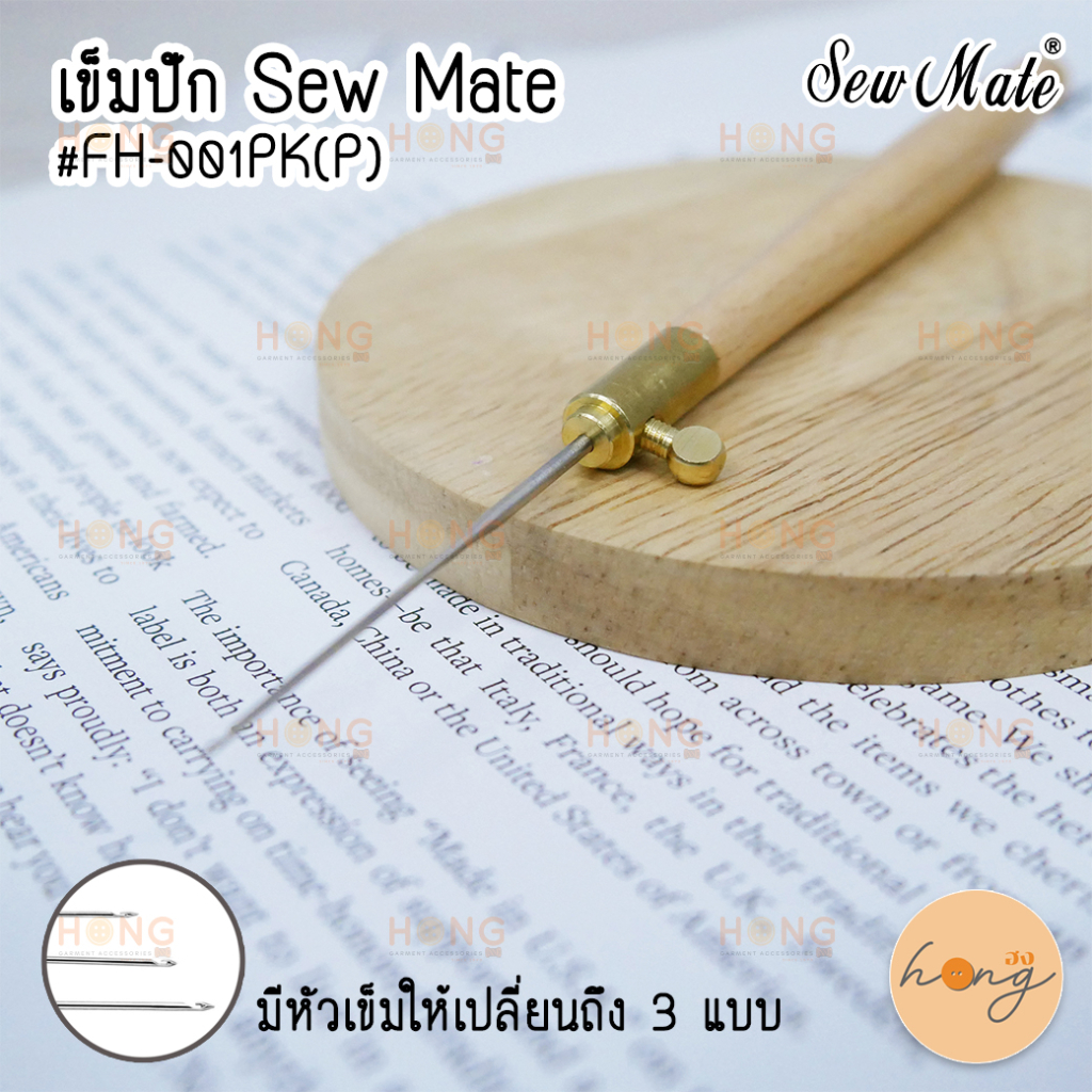 ☑️เข็มปัก Sew Mate #FH-001PK(P) สามารถเปลี่ยนหัวได้ 3 แบบ [พร้อมส่งในไทย]