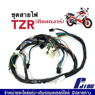 ชุดสายไฟ YAMAHA TZR ทีแซดอาร์ สายไฟมอเตอร์ไซค์ สายไฟทั้งคัน พร้อมติดตั้ง ยามาฮ่า ทีแซดอาร์ รหัส3RR-H2590-00 พร้อมใช้งาน