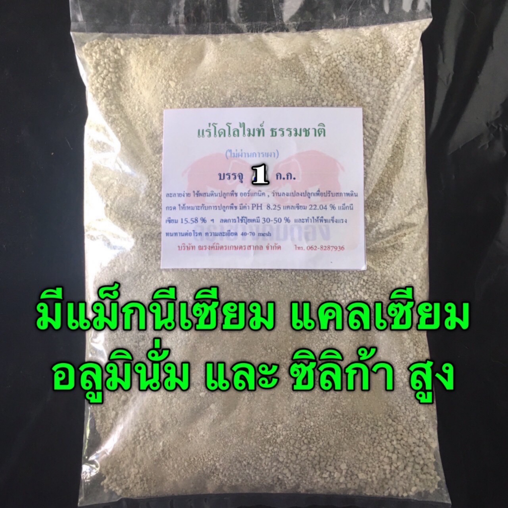 แร่ธรรมชาติใช้ปรับปรุงดิน แบ่งบรรจุ 1 กก.