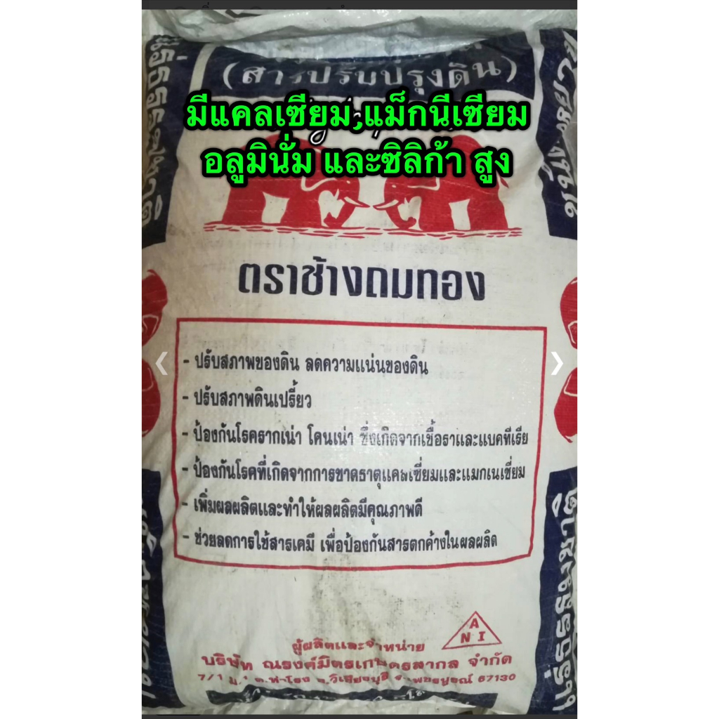 แร่ธรรมชาติใช้ปรับปรุงดิน(โดโลไมท์) กส. 25 กก. (ลดการใช้ปุ่ย เคมี 30-50 %)