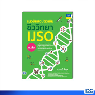 Thinkbeyond Book(ธิงค์บียอนด์ บุ๊คส์)หนังสือ แนวข้อสอบติวเข้มชีววิทยา IJSO ม.ต้น 9786164494251