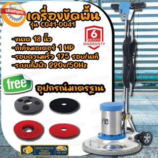 เครื่องขัดพื้น CHAMPION ขนาด 18 นิ้ว รุ่น C041-0041 เครื่องถูพื้น ขัดพื้น เครื่องทำความสะอาด