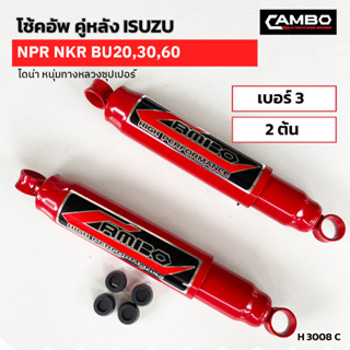 CAMBOโช๊คอัพน้ำมันคู่หลัง มิตซูบิชิ ไซโคลน,L200 แกน12.5มม.H3008 C