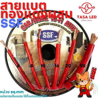 สายแบต สายแบตทองแดง สายแบต ทองแดงผสม SSF สำหรับรถยนต์ ไฟ 12 v ขายเป็นเมตร tasaled ราคาประหยัด