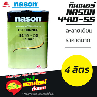 (NASON) ทินเนอร์ เนสัน nason 4410-55 PU THINNER 4 ลิตร