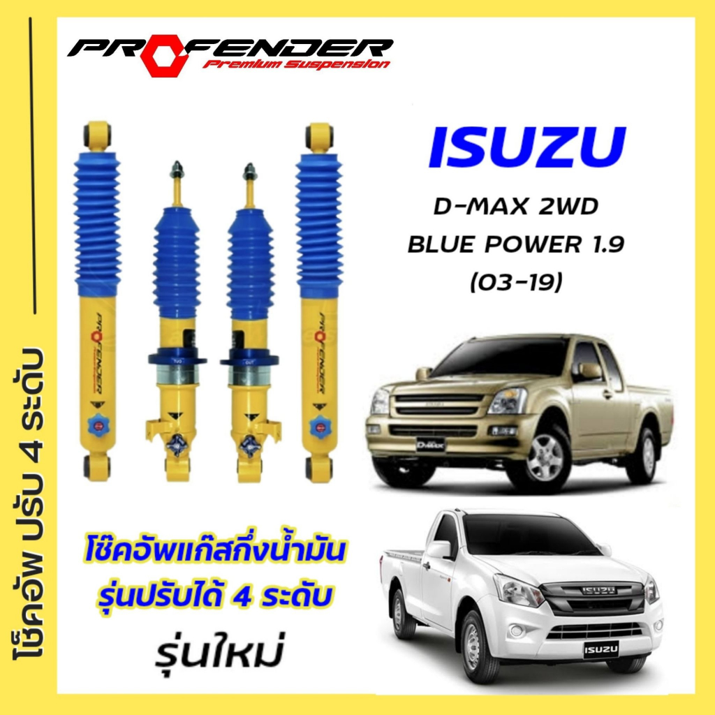 โช้คอัพปรับ 4 ใส่รถD-MAX ตัวเตี้ย ปี03 – 19 โช้คแก๊สกึ่งน้ำมันระบบ Twintube แบรนด์ Profender