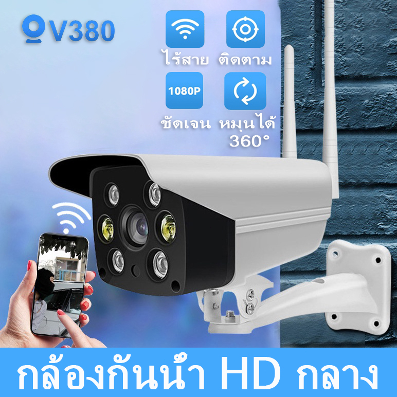 V380 Pro IP กล้องวงจรปิด WiFi เชื่อมต่อกับ Cellphon Night Vision HD 1080p กล้องกันน้ำกลางแจ้ง