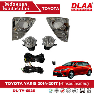 ไฟตัดหมอก สปอร์ตไลท์ TOYOTA สำหรับรถรุ่น YARIS 2014-2017 ฝาครอบโครเมี่ยม (TY-652E)