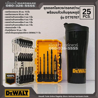 Dewalt รุ่น DT70707-QZ ชุดดอกไขควง และ ดอกสว่าน 25 ชิ้น พร้อมแก้วเก็บอุณหภูมิ ( 25pc Drill Drive Set &amp; Drinking Mug )