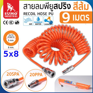 สายลมสปริง PU ขนาด 5x8 (9 เมตร) สีส้ม