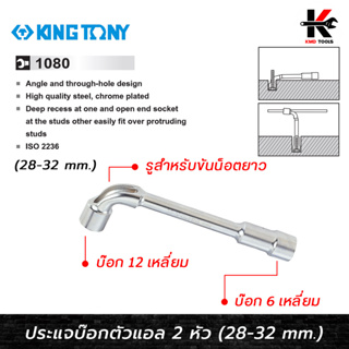 KING TONY ประแจบ๊อกตัวแอล 2 หัว (เบอร์ 28-32 mm.)ประแจบ๊อกตัวแอล ประแจบ๊อก ประแจชุด(มีรูใช้ไขควงขัน น็อตยาว ใช้ตั้งวาล์ว