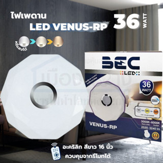 โคมไฟเพดาน LED 36w VENUS-RP มาพร้อมรีโมท