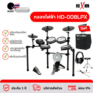 กลองไฟฟ้า HXM HD-008LPX หนังมุ้งทุกใบ พร้อมแอมป์ 35 วัตต์ หูฟังกลองไฟฟ้า เก้าอี้และไม้กลอง