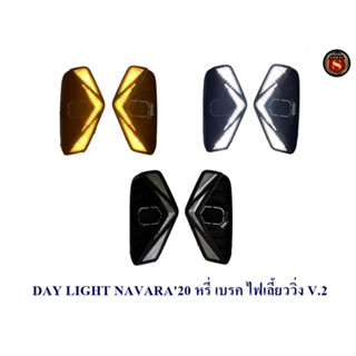 DAY LIGHT NISSAN NAVARA 2020 2021 หรี่ เลี้ยววิ่ง V.2 นิสสัน นาวาร่า 2020 2021 DAYTIME DRL สินค้าจำหน่ายเป็นคู่