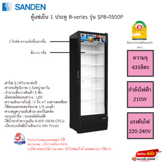 ตู้แช่เย็น Sanden 1ประตู ขนาด12.9คิว รุ่น SPB-0500 รับประกันคอมเพรสเซอร์5ปี