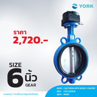 Butterfly Valve 6 นิ้ว วาล์วปีกผีเสื้อ YORK HD (GEAR)