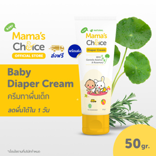 Mamas Choice ครีมทาผื่นผ้าอ้อม ครีมทาผื่นเด็ก ปกป้องผิวลูกน้อย ลดการระคายเคือง อ่อนโยน ปลอดภัย 100% - Diaper Cream