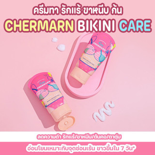 ครีมทา รักแร้ ขาหนีบ ก้น CHERMARN BIKINI CARE สูตรอ่อนโยน ค่าpH3.5 ขาวขึ้นใน 7 วัน