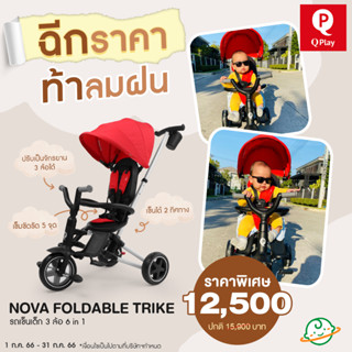 QPlay รถเข็นเด็ก 3 ล้อ 6 IN 1 รุ่น Nova Foldable Trike 6 in 1