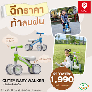 QPlay Cutey Baby Walker  รถขาไถ รถหัดเดินสำหรับเด็กเล็ก (ฝึกการทรงตัว)