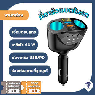 🔥ถูกและดี🔥 ที่ชาร์จในรถ บลูทูธ/แฟลชไดร์ฟ USB Type-C ชาร์จเร็ว 4.8A/PD/90W